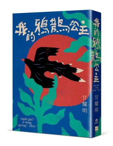 我的鴉鵲公主[二手書_近全新]