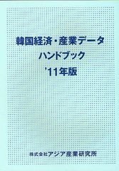 送料無料 [書籍] 韓国経済・産業データハンドブック '11年版 アジア産業研究所 NEOBK-1251603