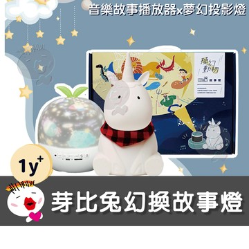 【芽比兔】(現貨原廠保固) 換幻動物故事燈 故事機 星空投影燈 星光音樂盒 安撫啟蒙玩具 星光音樂 加購矽膠套