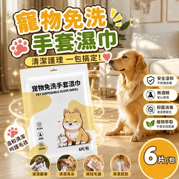 【寵物必備】🔥寵物手套濕巾 一次性清潔手套 免洗澡濕巾 犬貓通用 敏感肌可用 無酒精抑菌除臭 清潔零死角