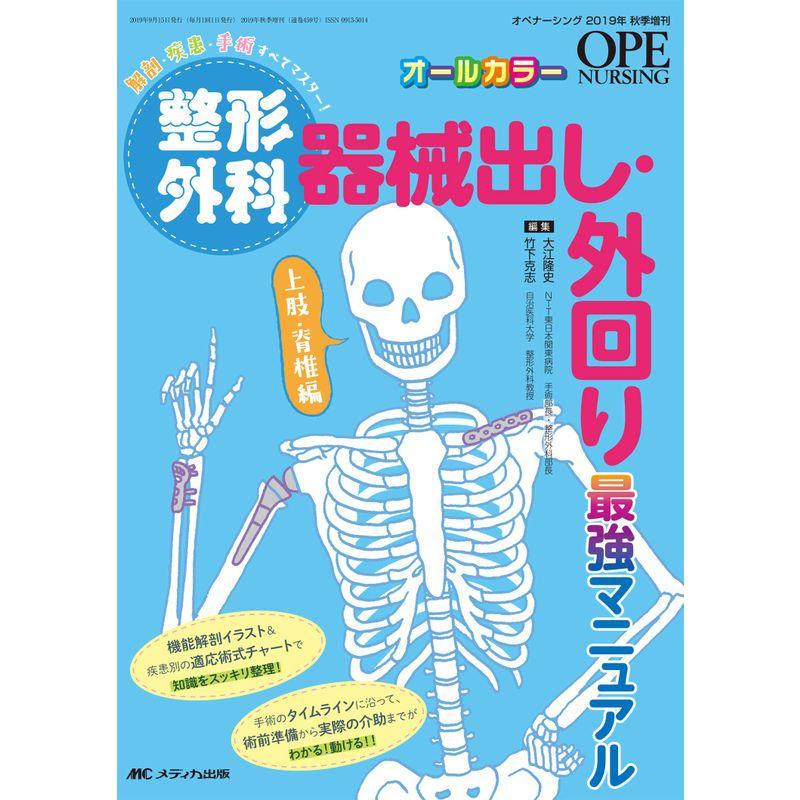 整形外科 器械出し・外回り最強マニュアル 上肢・脊椎編 解剖・疾患・手術 すべてマスター