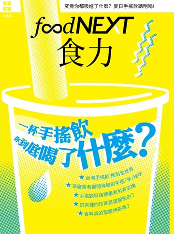 【電子書】food NEXT食力 9月號/2016 第4期