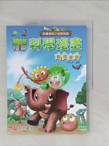 【書寶二手書T1／少年童書_Y3X】武器祕密之你問我答科學漫畫：動物遷徙_笑江南-編繪