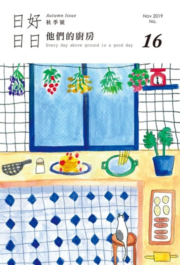 【電子書】日日好日 2019年11月號 No.16