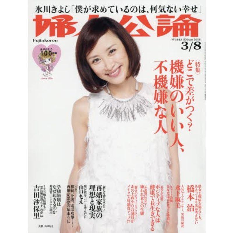 婦人公論 2016年 号 雑誌