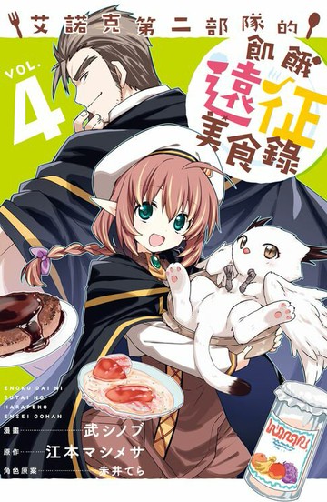 【電子書】艾諾克第二部隊的飢餓遠征美食錄(4)