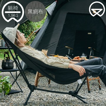 Monterra 輕量網布吊床躺椅【黑色】AHN Chair