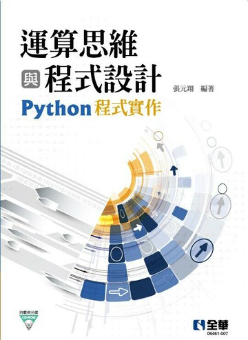 運算思維與程式設計－Python程式實作(附範例光碟)1/e (1版) 張元翔 2021 全華