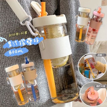 現貨隔日到貨 果汁過濾摺疊吸管杯800ML(含杯帶) 吸管杯 果汁杯 摺疊杯 過濾杯 可背式水壺 茶杯 摺疊吸 水杯