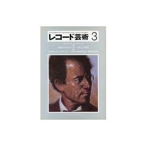 中古音楽雑誌 レコード芸術 1982年3月号