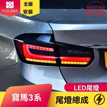 【流水轉向新潮】寶馬3系尾燈 F30 F35尾燈總成 LED尾燈 改裝尾燈 專用尾燈 燻黑設計 原廠插頭 適用於2012-2018款 無損安裝