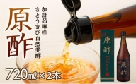 原酢（きび酢）720ml×2本＜西田製糖＞