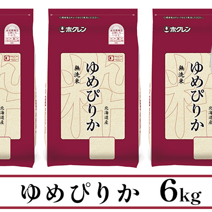 定期便 3ヶ月連続3回 北海道産 ゆめぴりか 無洗米 6kg 米 特A 獲得 白米 ごはん 道産 6キロ  2kg ×3袋 小分け お米 ご飯 米 北海道米 ようてい農業協同組合  ホクレン 送料無料