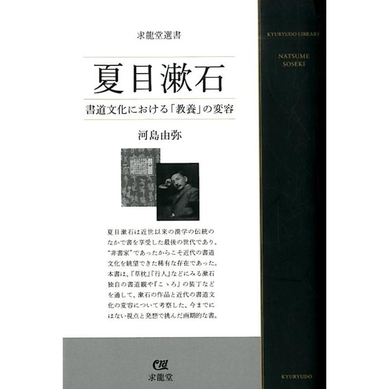 夏目漱石 -書道文化における 教養 の変容-