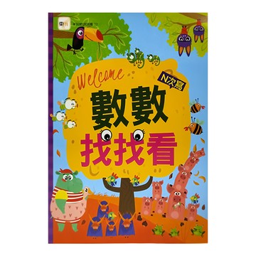 東雨文化 數數找找看來玩吧！找找看！12  訓練孩子視覺區辨力 + 觀察力 + 數量概念!  來玩吧！找找看！12