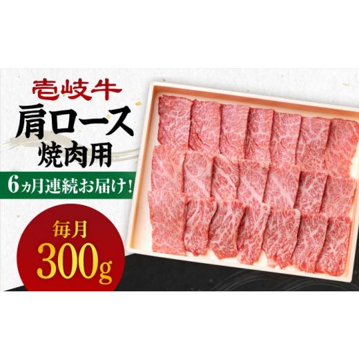 ふるさと納税 長崎県 壱岐市  壱岐牛 肩ロース 300g（焼肉用）《壱岐市》 肉 牛肉 焼肉 BBQ 赤身 [JBO093]