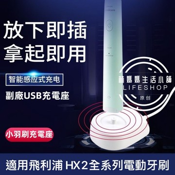 副廠 PHILIPS 飛利浦 HX2421 HX2431 充電器 HX24系列電動牙刷充電座 HX2451/61/71
