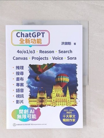 【書寶二手書T1／電腦_Y1Y】ChatGPT全新功能: 4o/o1/o3、Reason、Search、Canvas、Projects、Voice、Sora - 推理、搜尋、畫布、專案、語音、視訊、影片 - 開創AI無限可能_洪錦魁