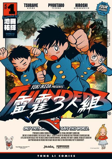 【電子書】雷霆３人組 (1)