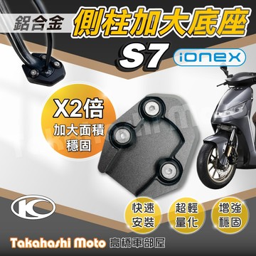 【免運穩定加倍】 S7R S7 側柱加大座 IONEX 側柱加大底座 增厚底座 側柱加大片 側柱底板 光陽 KYMCO