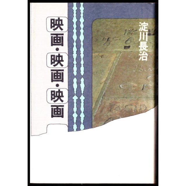 映画・映画・映画　（淀川長治 講談社）