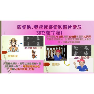 把最愛的人做成公仔 2D照片轉3D公仔 AI 客製化公仔!!(素色版)