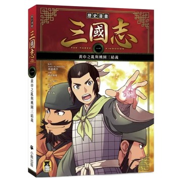 黃巾之亂與桃園三結義  歷史漫畫三國志(一)  Little Bear Books 小熊出版  渡邉義浩 + 三上修平