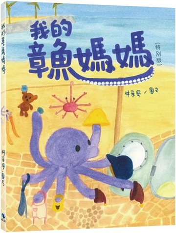 我的章魚媽媽 (2版) 林采風 2024 小鯨生活文創