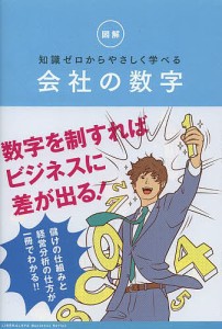 図解知識ゼロからやさしく学べる会社の数字