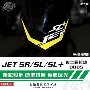 彩貼藝匠 全新改款 New JET SL／SL+／SL／SR（通用）後土除拉線 D005 3M反光貼紙 拉線設計 裝飾