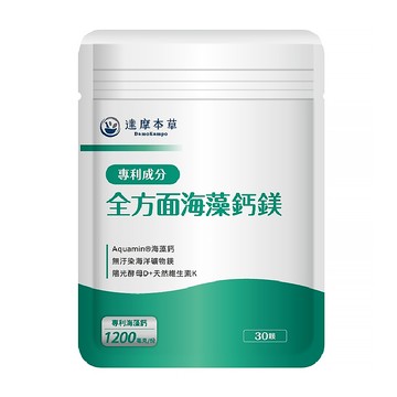 達摩本草 全方位海藻鈣鎂  0.9g  30顆  1包