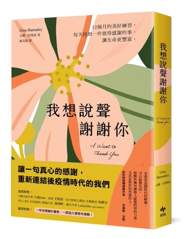 我想說聲謝謝你：12個月的感恩練習，每天找到一件值得感謝的事，讓生命更豐富[二手書_良好]