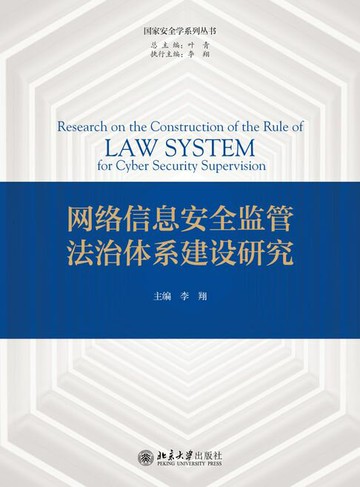 【電子書】网络信息安全监管法治体系建设研究