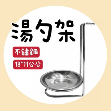 【知久道具屋】不鏽鋼湯杓架 可拆 湯杓座 餐具架 湯匙架 煎匙架