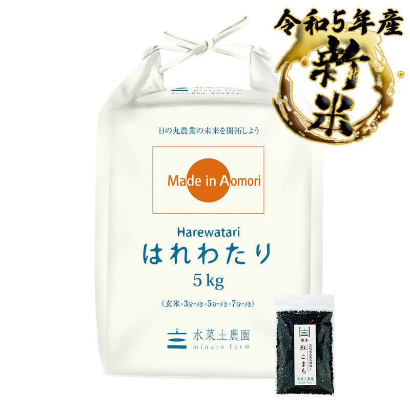 新米 はれわたり 精米 5kg 青森県産 令和5年産 古代米付き