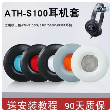 鐵三角 ATH S100iS S100 S300 AR3BT 耳機套 耳罩 替換耳套 頭戴式耳機保護套皮耳罩24