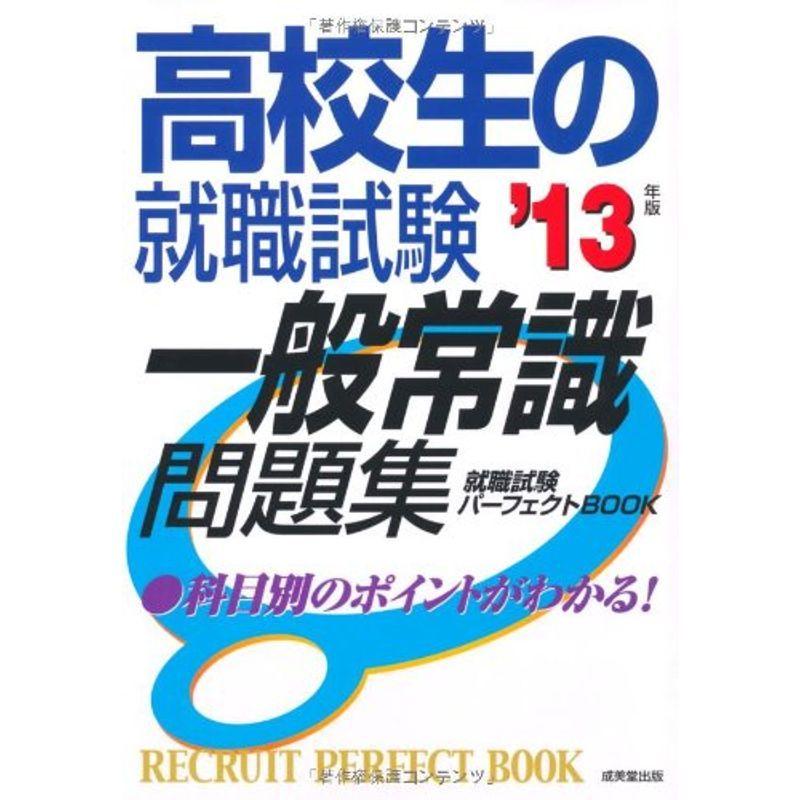 高校生の就職試験一般常識問題集〈’13年版〉 (就職試験パーフェクトBOOK)