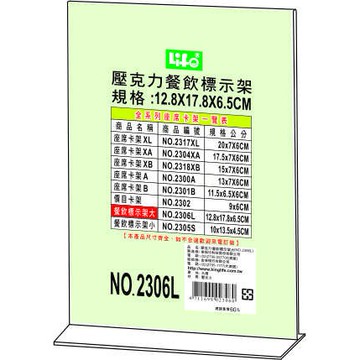 徠福 Life 倒T字型餐飲標示架/展示架/告示牌(NO.2306L)規格:12.8*17.8*6.5cm