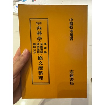 【823F-5（箱）】📕七成新/絕版，《中醫特考用書 內科學（傷寒論・金匱要略・溫病條辨・雜病心法）條文總整理》臻品齋