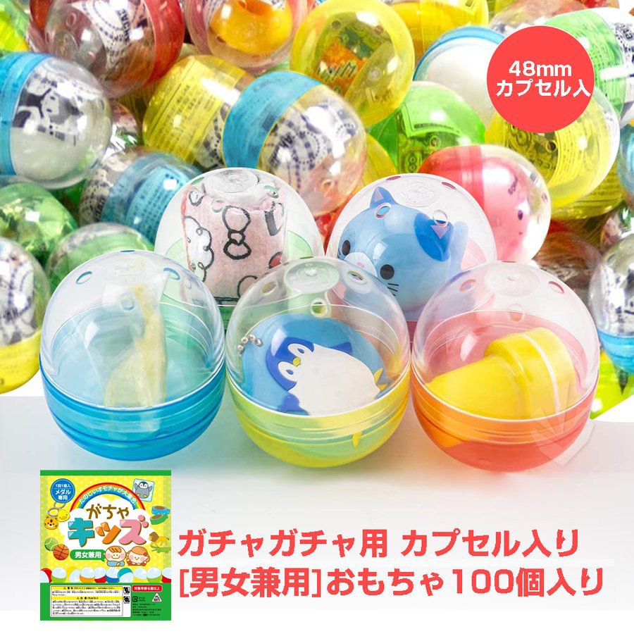ガチャガチャ おもちゃ 100個 48mmカプセル入り がちゃキッズ男女兼用 ガチャガチャ 景品 おもちゃ gacha がちゃ ガチャポン 通販 LINEポイント最大0.5%GET LINEショッピング ガチャガチャ おもちゃ 100個 48mmカプセル入り がちゃキッズ男女兼用 ガチャガチャ 景品 おもちゃ gacha がちゃ ガチャポン 通販 LINEポイント最大0.5%GET LINEショッピング