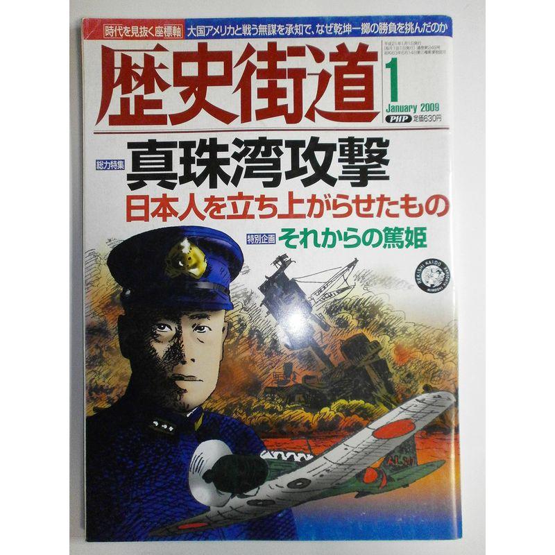 歴史街道 2009年 01月号 雑誌