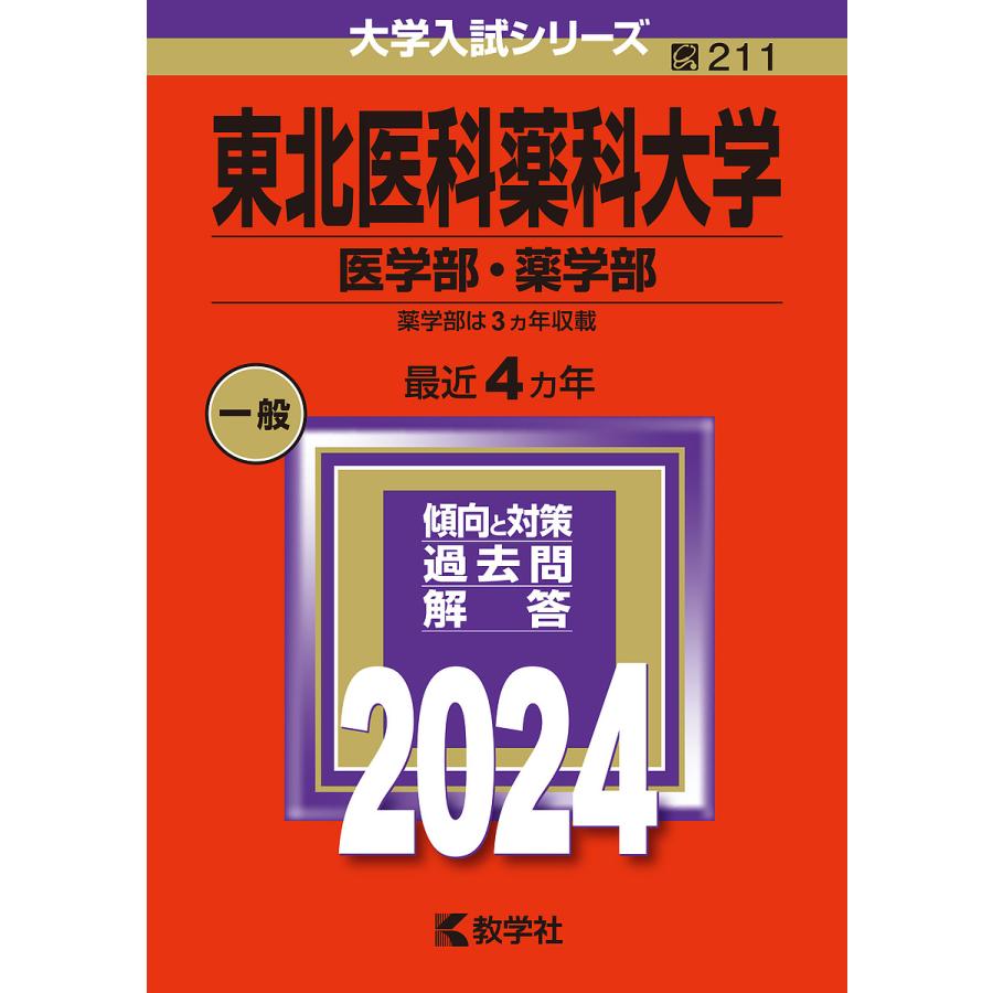 東北医科薬科大学 医学部・薬学部 2024年版