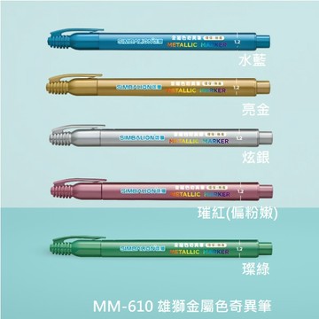 DN.雄獅 MM610 金屬色奇異筆 1.2mm