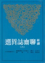 新譯聊齋誌異選(六) (1版) 付岩志  三民