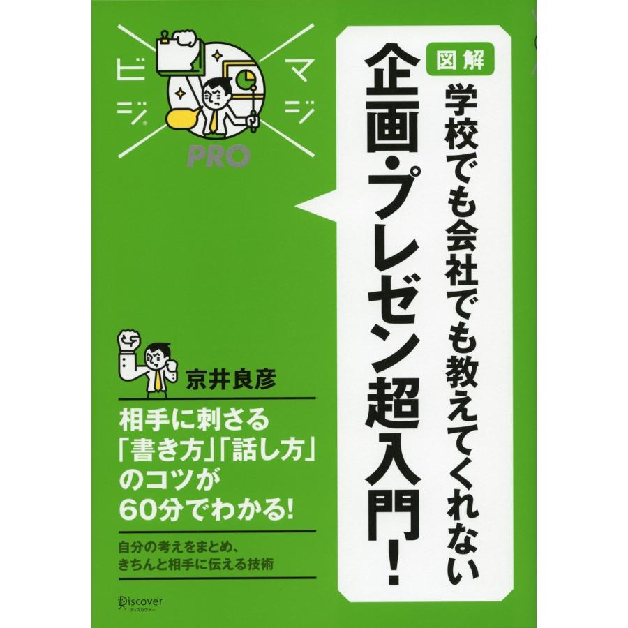 図解 学校でも会社でも教えてくれない企画・プレゼン超入門