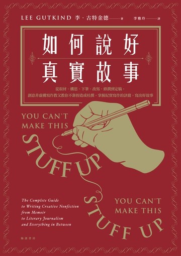 【電子書】如何說好真實故事？：從取材、構思、下筆、改寫、修潤到定稿，創意非虛構寫作教父教你不靠捏造或杜撰，掌握紀實寫作的訣竅，寫出好故事