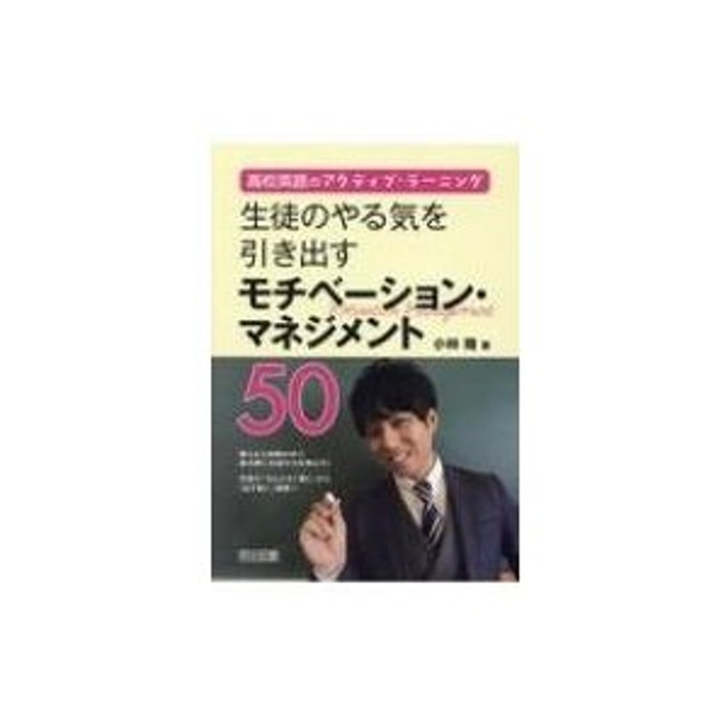 〔本　小林翔　LINEショッピング　高校英語のアクティブ・ラーニング　生徒のやる気を引き出すモチベーション・マネジメント50