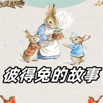 【有聲書】彼得兔的故事