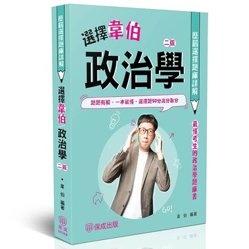 選擇韋伯-政治學歷屆選擇題庫詳解 (2版) 韋伯 2025 志光保成科技