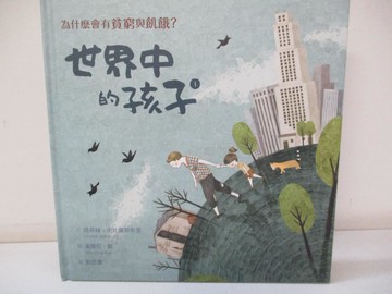 【書寶二手書T8／兒童文學_E1N】世界中的孩子(1)為什麼會有貧窮與飢餓?_路易絲‧史比爾斯布里(Louise Spilsbury)文; 漢娜尼.凱(Hanane Kai)圖; 郭恩惠譯